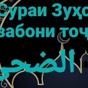 Сураи Зухо Бо Забони Точики