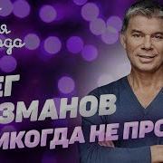 Газманов Никогда Не Проси