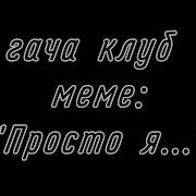 Гача Клуб Meme Блять Минеко Роджерс