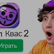 Бабл Квас 2