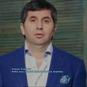 Темур Тимуров