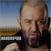 Шуфутинский Богульник
