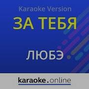 Караоке За Тебя Любэ