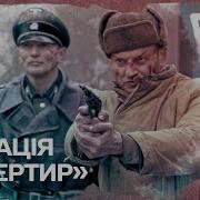Операция Дезертир