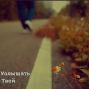 Я Так Хочу Услышать Голос Твой