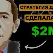 Инвестор Танцор Как Я Заработал 2 000 000 На Фондовом Рынке Николас Дарвас