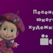 Песня Маша И Медведь Юный Художник Юный Художник