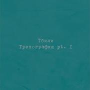 Тбили Ледяное Сердце