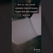 Эпичная Мелодия Для Мема