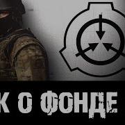 Песня Scp Гварды