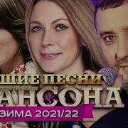 Лучшие Песни Шансона Зима 21 22