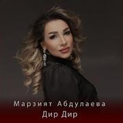 Мун Дир Дару Аварская Песня