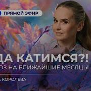 Куда Катимся Прогноз На Ближайшие Месяцы