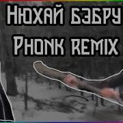 Нюхай Бебру Phonk Remix