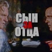 Сын За Отца