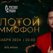 Золотой Граммофон 2025