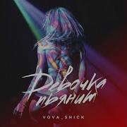 Vova Shick Девочка Пьянит