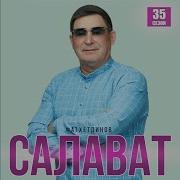 Салават Фатхетдинов Новые Песни