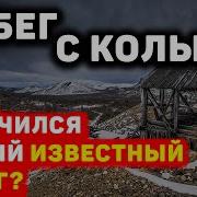 Побег Из Колымы