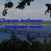 Хиты Татарских Песен