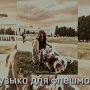 Музыка Для Флешмоба 2023 Тик Ток