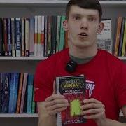 Кристи Голден World Of Warcraft По Ту Сторону Темного Портала
