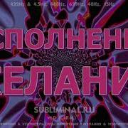 Саблиминал Возбуждение