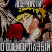 Наруто Одноглазый Гений