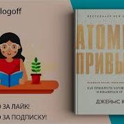 Атомные Привычки Аудиокнига