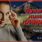 Лучшие Хиты Кавказа Часть 1 Kavkaz Box