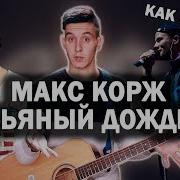 Пьяный Дождь На Гитаре