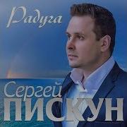 Пискун Радуга