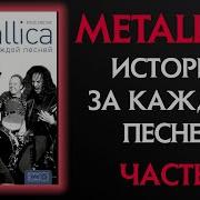 Metallica История За Каждой Песней