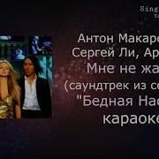 Караоке Песни Из Бедная Настя