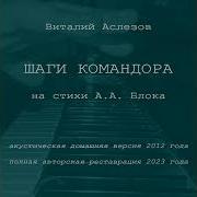 Алексей Волков Шаги Командора