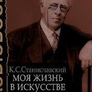 Константин Станиславский Моя Жизнь В Искусстве В Спорах О Станиславском