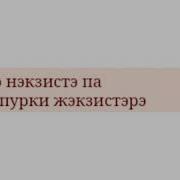 Транскрипция Песни Et Si Tu N Existais Pas