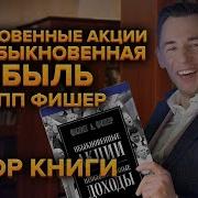 Филип Фишер Обыкновенные Акции И Необыкновенные Доходы