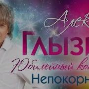 Алексей Глызин Непокорная Live