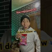 Как Переводится I Don T Know