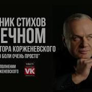 Всё До Боли Очень Просто Виктора Корженевского