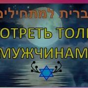 Разговорный Иврит Для Начинающих Мендель