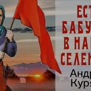 Есть Бабушки В Наших Селеньях