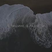 Ты Добрый Бог Слово Жизни Music