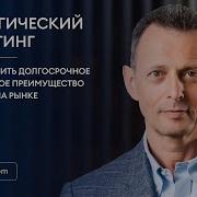 Стратегический Маркетинг