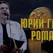 Юрий Гарин Романс