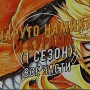 Наруто И Курама Друзья Все Части