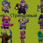 Трендовый Флоу Меня Любят Дети Я Кукла Братц Песня