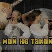 А Мой Милый Не Такой Балалайка 62