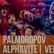 Palmdropov Vs Alphavite Реакция